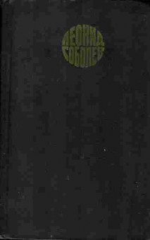 Книга Леонид Соболев Собрание сочинений в шести томах, 11-1228, Баград.рф